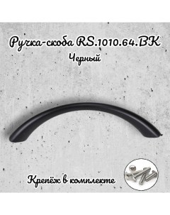 Ручка скоба RS 1010 64 BK черный Brante