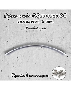 Ручка скоба RS 1010 128 SC матовый хром 4 шт Brante