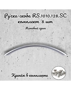 Ручка скоба RS 1010 128 SC матовый хром 8 шт Brante
