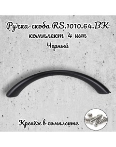 Ручка скоба RS 1010 64 BK черный 4 шт Brante