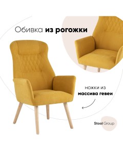 Кресло для гостиной Парлор жёлтый Stool group