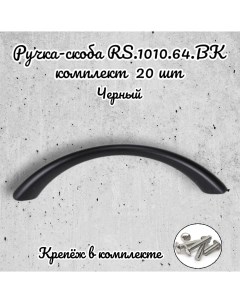 Ручка скоба RS 1010 64 BK черный 20 шт Brante