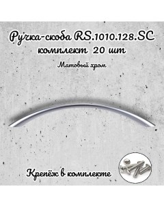 Ручка скоба RS 1010 128 SC матовый хром 20 шт Brante