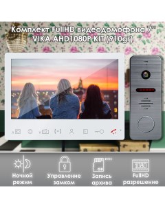 Комплект видеодомофона Vika KIT 910gr Full HD 7 дюймов Alfavision
