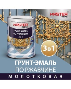 Грунт эмаль E 4300005570 по ржавчине 3 в 1 молотковая глянцевая 0 4л Master prim