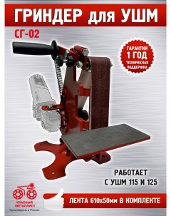 Ленточный Гриндер для УШМ СГ 02 3 х роликовый Красный металлист