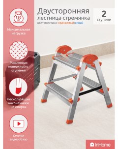 Раскладная лестница стремянка 2 ступени до 120 кг IPL1 2 Inhome