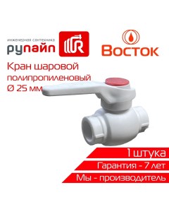 Кран шаровый PPR 25 VSKS25w белый Vostok