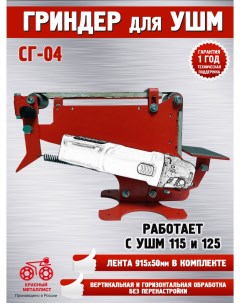 Стойка Гриндер для УШМ 3 х роликовая СГ 04 П4004176 Красный металлист
