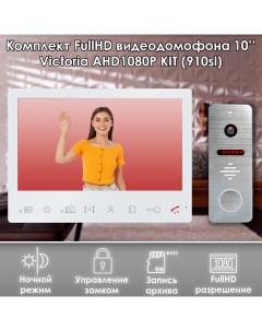 Комплект видеодомофона VICTORIA KIT 910sl Full HD 10 дюймов Alfavision