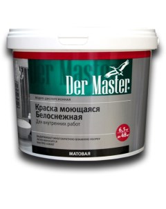 Краска интерьерная моющаяся белоснежная 6 5 кг Der master