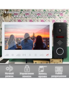 Комплект видеодомофона Vika KIT 910bl Full HD 7 дюймов Alfavision
