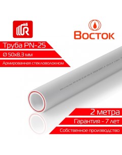 Труба армированная стекловолокном 50 8 3 PN25 SDR 6 ГОСТ белый 2 метра Vostok