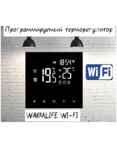 Терморегулятор программируемый HT17H3 WI FI Warmlife