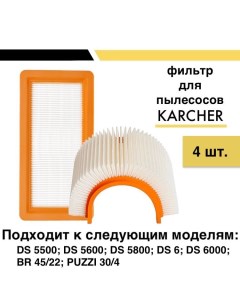 Набор фильтров для пылесосов Karcher DS 00100135 4 шт Nobrand
