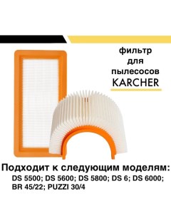 HEPA фильтр плоский складчатый для пылесосов Karcher DS 00100134 1 шт Nobrand