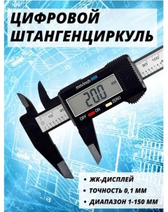 Цифровой штангенциркуль Измерительный инструмент электронный точность 0 1 мм Бестселлер