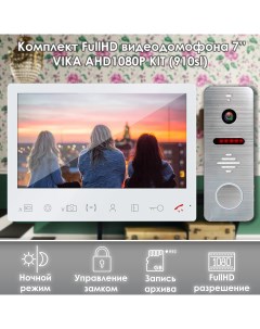 Комплект видеодомофона Vika KIT 910sl Full HD 7 дюймов Alfavision