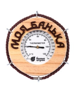 Термометр для бани Моя банька 18053 Банные штучки