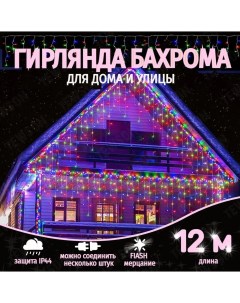 Гирлянда светодиодная Бахрома 12м AS7016_12m разноцветный Uni-store