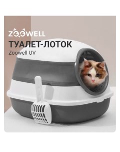 Туалет для кошек UV закрытый складной с УФ стерилизацией совок серый Zoowell
