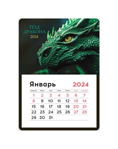 Календарь отрывной на магните 130 180мм склейка Mono The green dragon 2024г Officespace