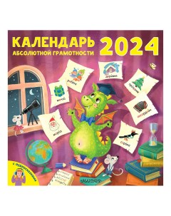 Календарь ненный Абсолютной грамотности на 2024 год Аст