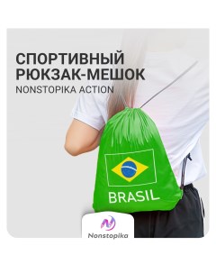 Мешок для обуви Sport Зеленый Бразилия Nonstopika