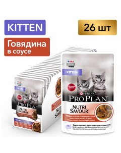 Pro Plan Nutrisavour Junior пауч для котят кусочки в соусе Говядина 85 г упаковка 26 шт Purina pro plan