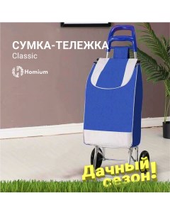 Сумка тележка Homium Classic голубая Zdk