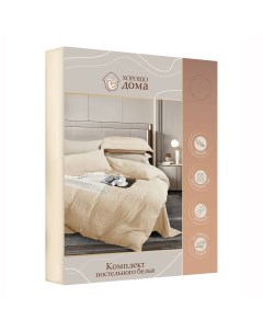 Комплект постельного белья полутораспальный полиэстер слоновая кость Хорошо дома