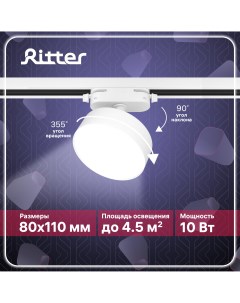 Светильник трековый накладной LED ARTLINE поворотный белый 10Вт 700Лм 59724 1 Ritter