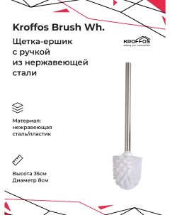 Ершик для туалета Brush white Kroffos