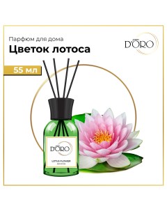 Диффузор ароматический натуральный Цветок лотоса 55 мл Gamma doro