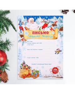 Письмо Дедушке Морозу Мешок 9948510 бумага размер А4 21 5х30 см Мир открыток