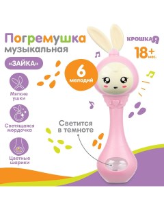 Погремушка музыкальная Крошка я