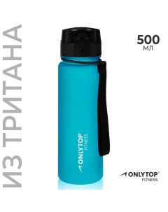 Бутылка спортивная для воды fitness 500 мл цвет голубой Onlytop
