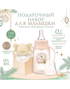 Подарочный детский набор little princess бутылочка для кормления 150 мл пустышка силикон ортодонтиче Mum&baby