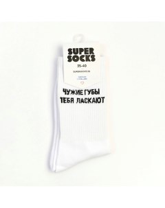 Носки Чужие губы Super socks