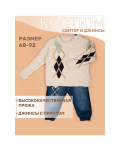 Комплект свитер и штанишки Ромбик Star kidz