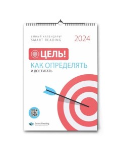 Умный календарь 2024 Цель Как определять и достигать Smart reading