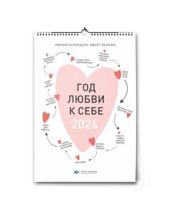 Умный календарь 2024 Год любви к себе Smart reading