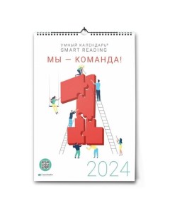 Умный календарь 2024 Мы Команда Smart reading