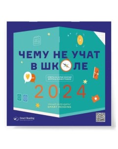 Умный календарь 2024 Чему не учат в школе Ответы на самые важные вопросы в инфографике Smart reading