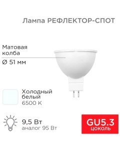 Лампа светодиодная Рефлектор cпот 9 5 Вт GU5 3 760 Лм 6500K холодный свет Rexant