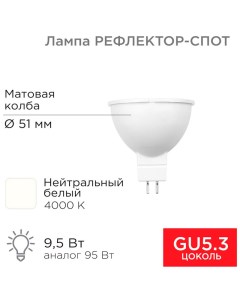 Лампа светодиодная Рефлектор cпот 9 5 Вт GU5 3 760 Лм 4000K нейтральный свет Rexant