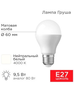 Лампа светодиодная Груша A60 9 5 Вт E27 903 Лм 4000 K нейтральный свет Rexant