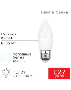 Лампа светодиодная Свеча CN 11 5 Вт E27 1093 Лм 6500K холодный свет Rexant