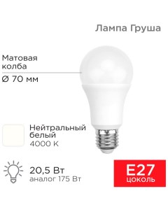 Лампа светодиодная Груша A70 20 5 Вт E27 1948 Лм 4000 K нейтральный свет Rexant
