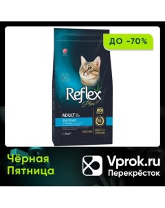 Сухой корм для кошек Reflex Plus Sterilised Adult для стерилизованных с лососем 1 5кг Био индастриз